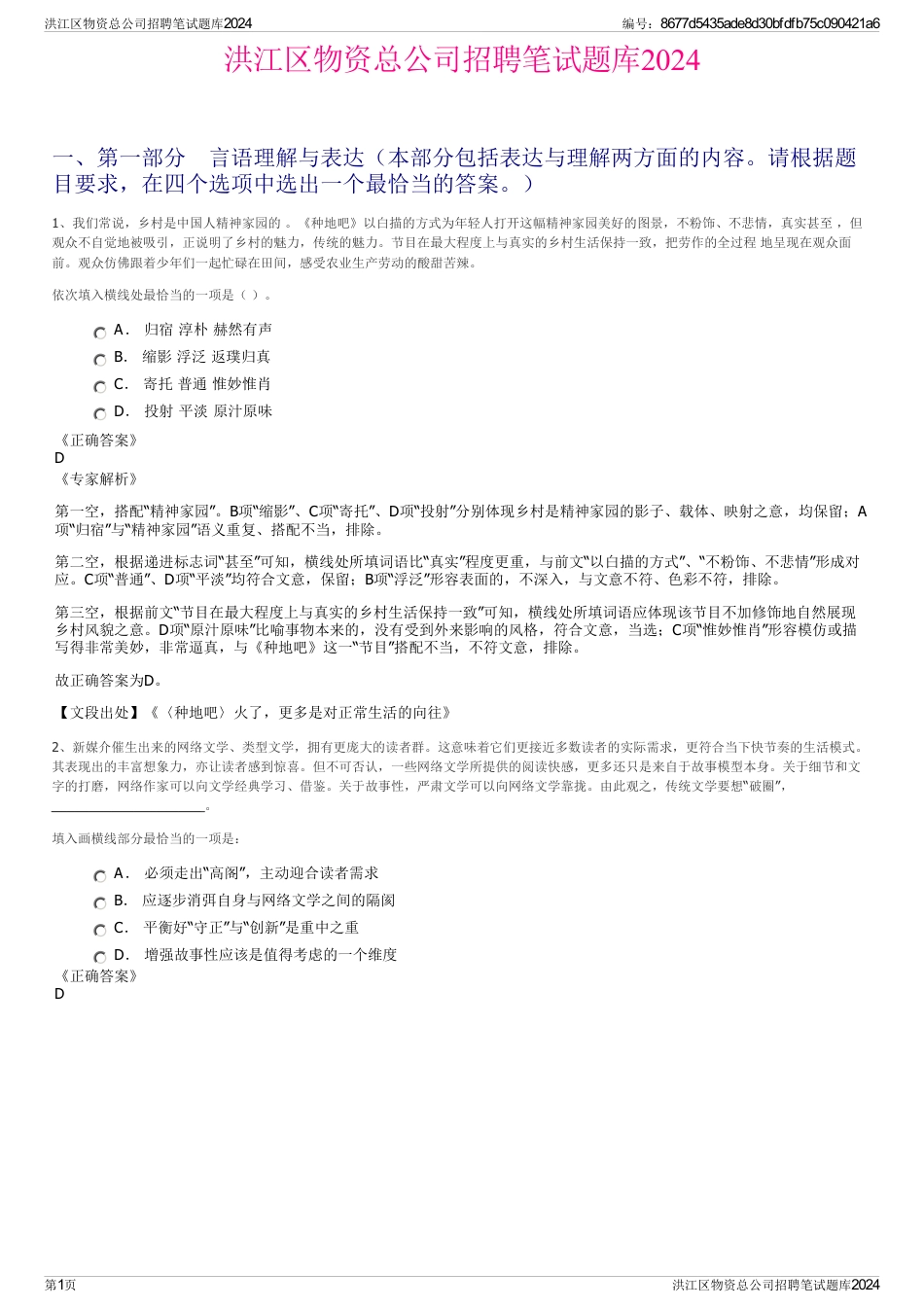 洪江区物资总公司招聘笔试题库2024_第1页