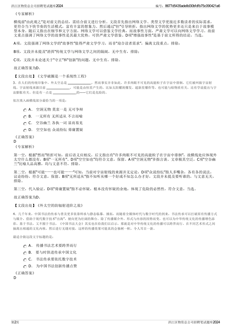 洪江区物资总公司招聘笔试题库2024_第2页