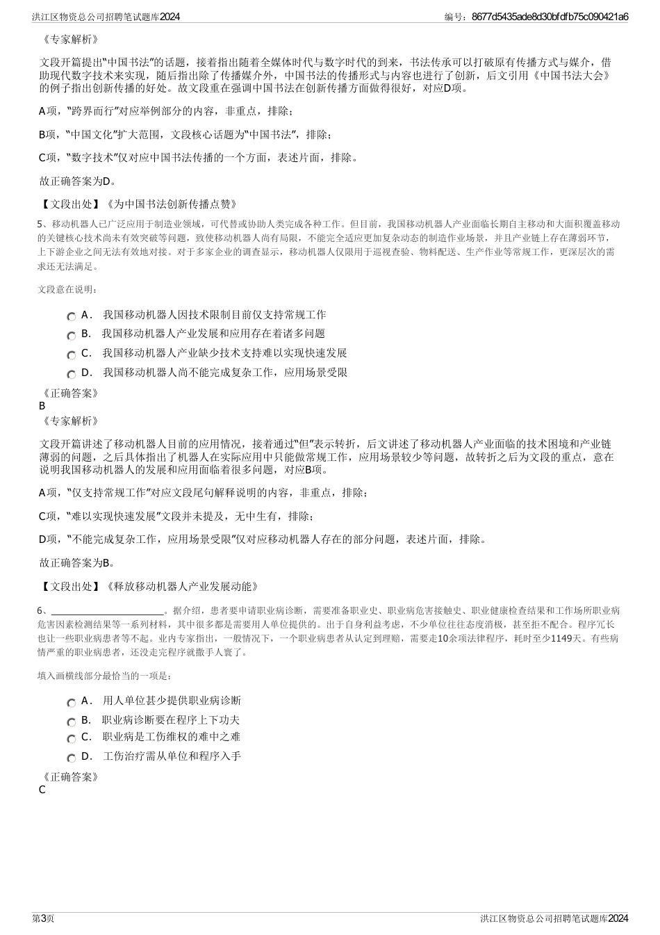 洪江区物资总公司招聘笔试题库2024_第3页