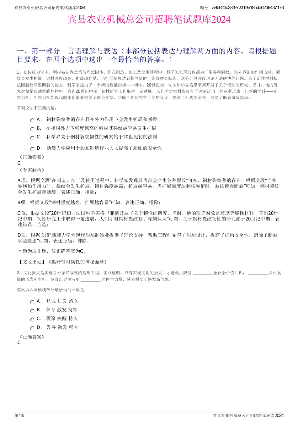 宾县农业机械总公司招聘笔试题库2024_第1页