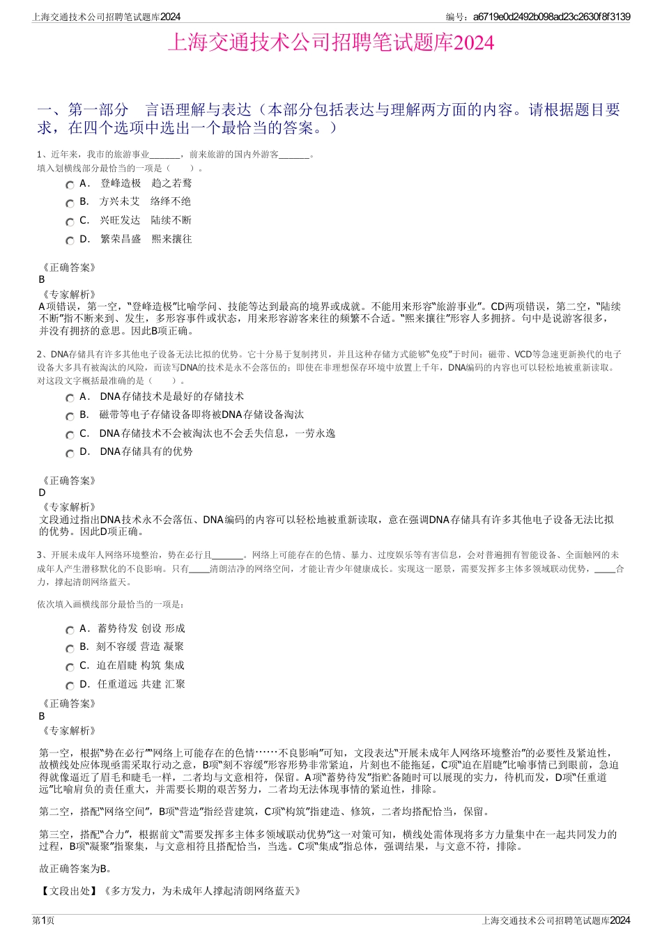 上海交通技术公司招聘笔试题库2024_第1页