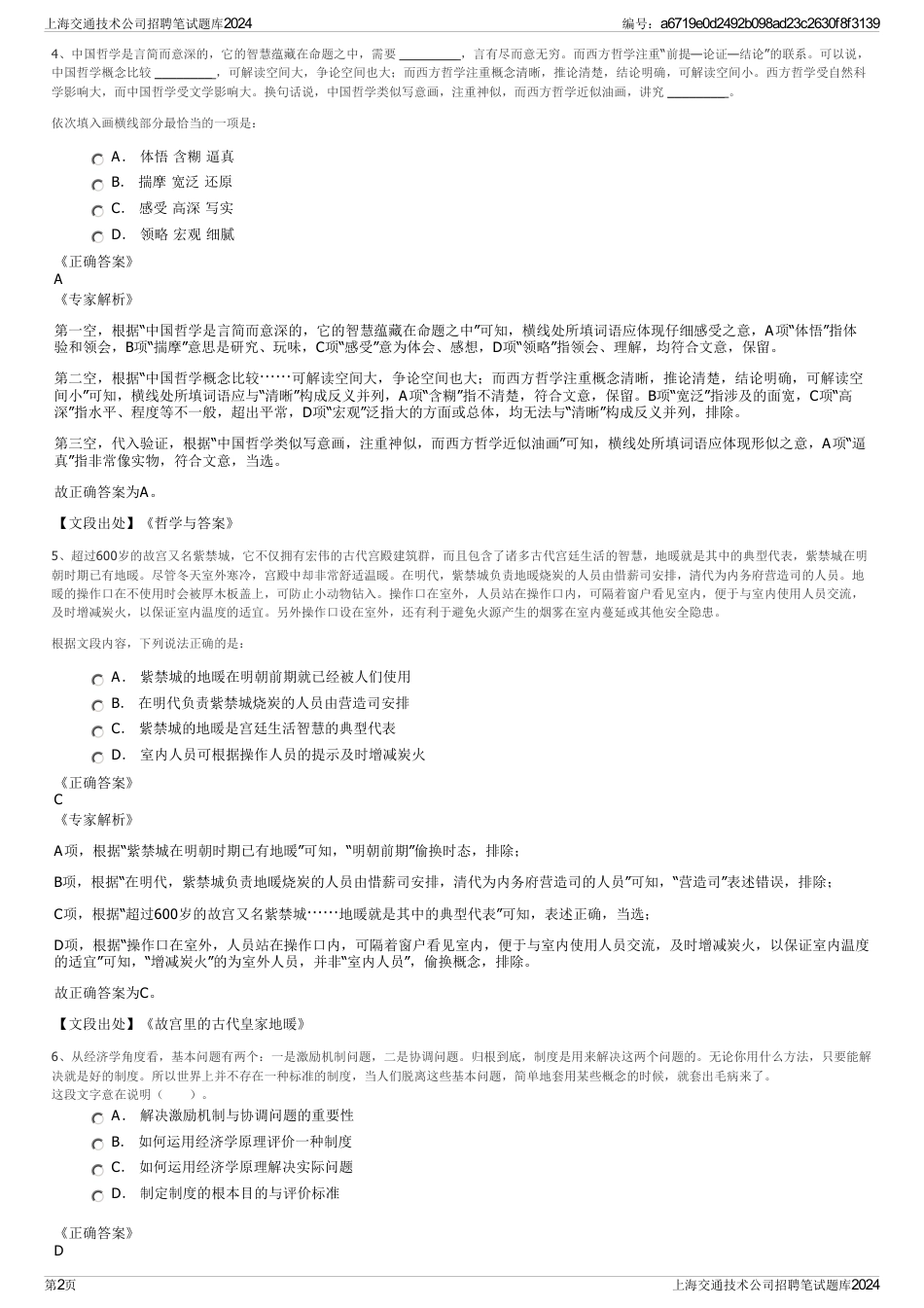 上海交通技术公司招聘笔试题库2024_第2页