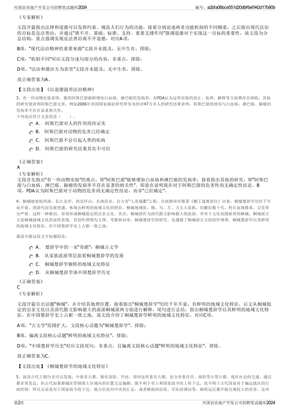 兴国县房地产开发公司招聘笔试题库2024_第2页