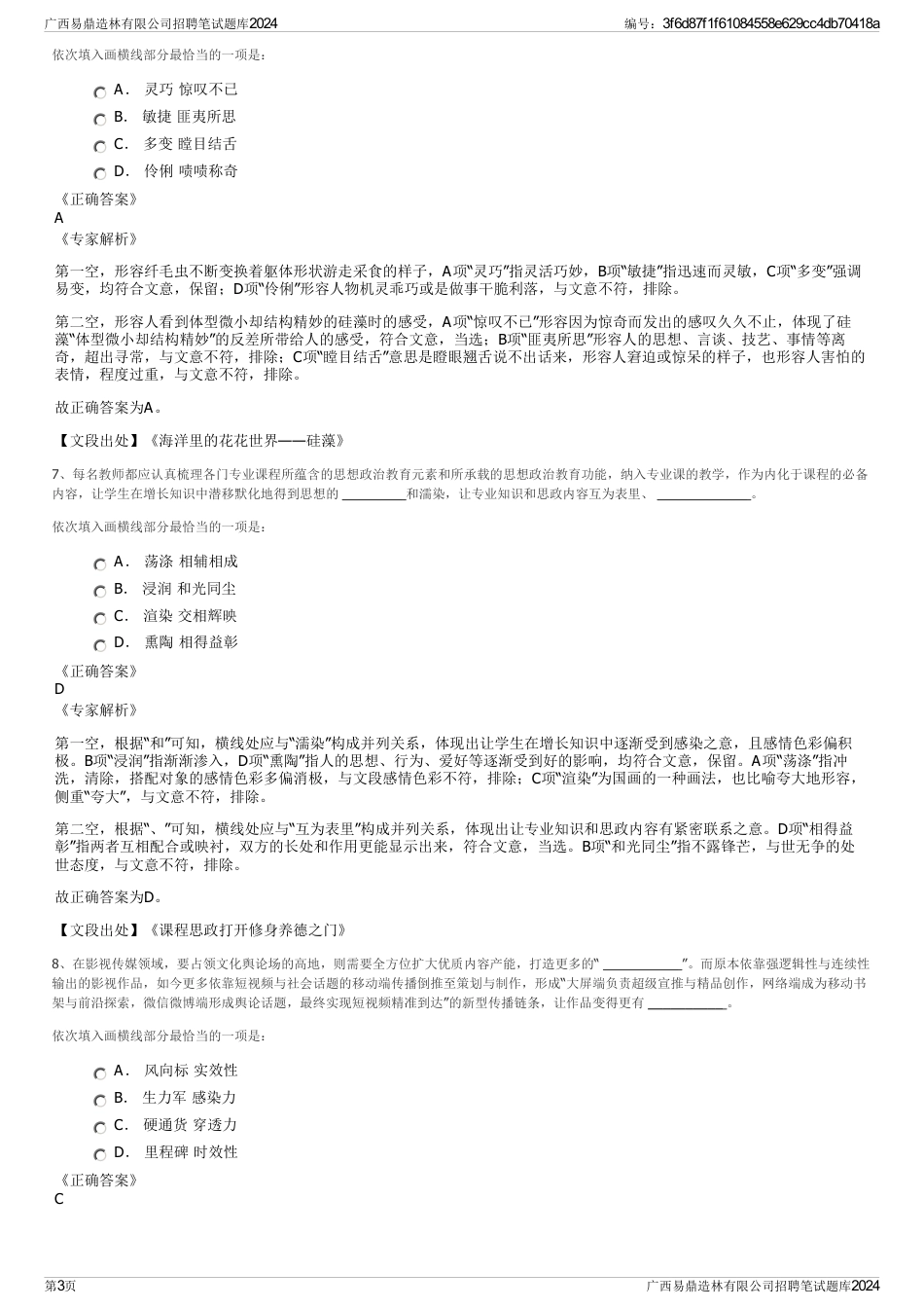 广西易鼎造林有限公司招聘笔试题库2024_第3页