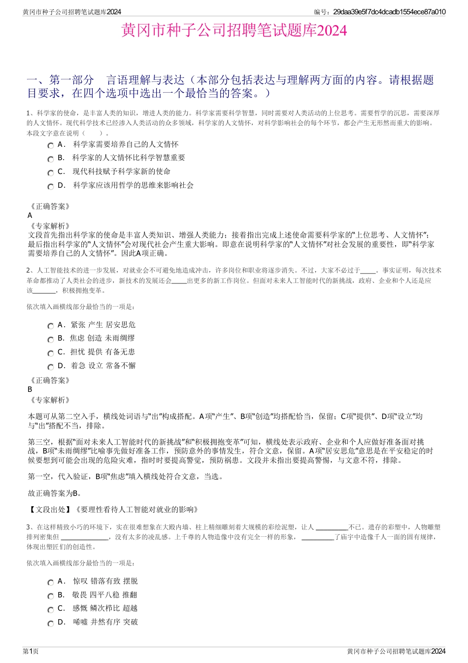 黄冈市种子公司招聘笔试题库2024_第1页
