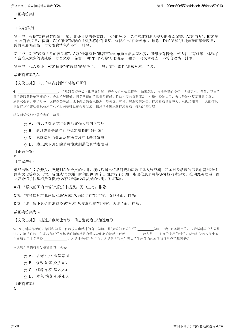 黄冈市种子公司招聘笔试题库2024_第2页