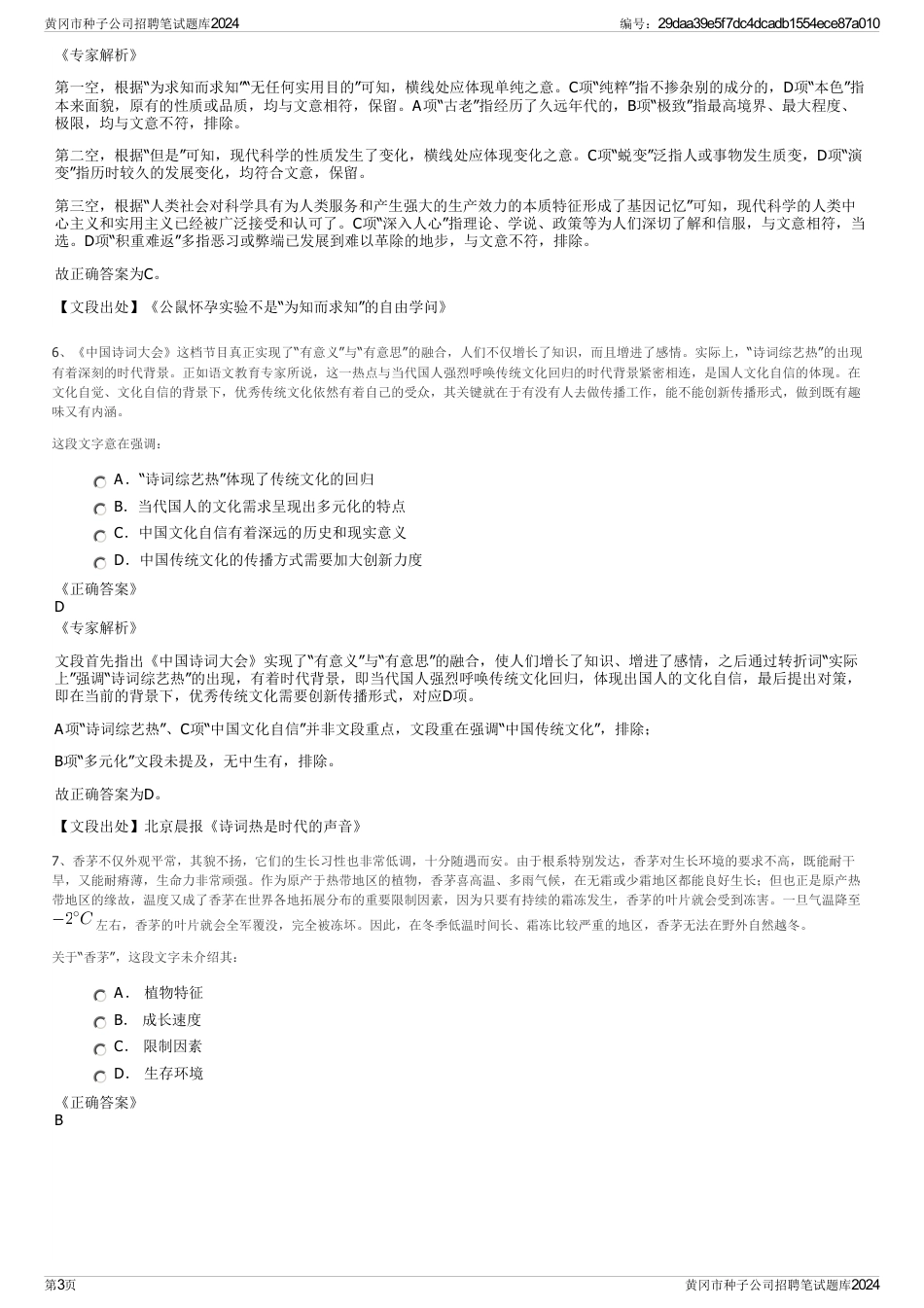 黄冈市种子公司招聘笔试题库2024_第3页