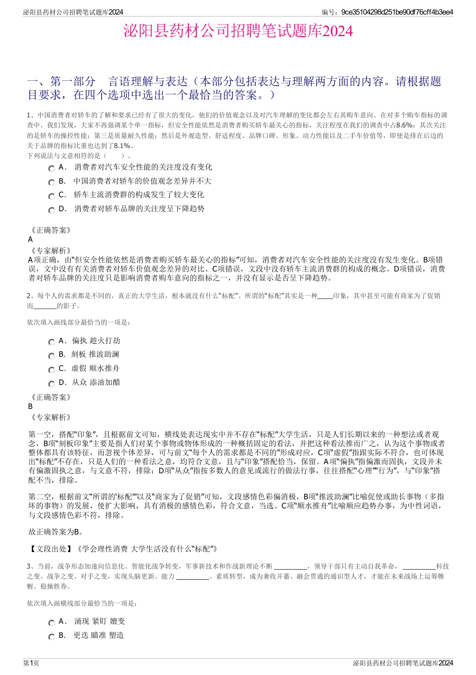 泌阳县药材公司招聘笔试题库2024_第1页