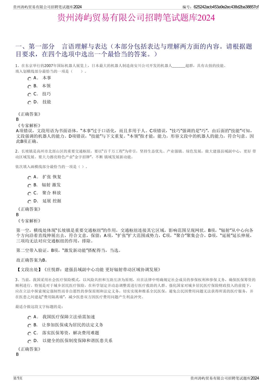 贵州涛屿贸易有限公司招聘笔试题库2024_第1页