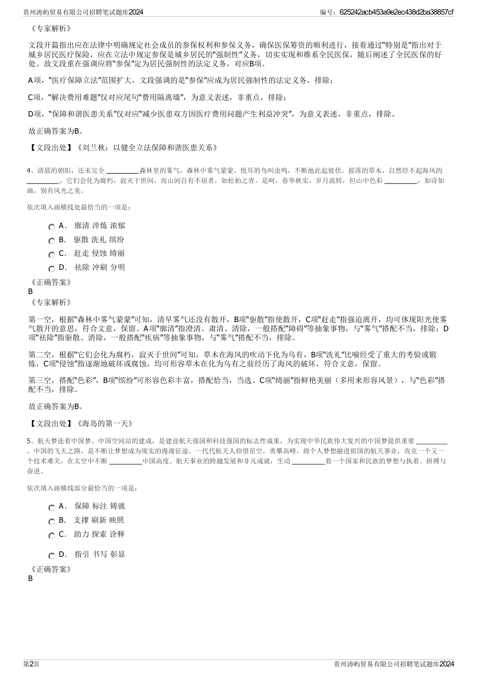 贵州涛屿贸易有限公司招聘笔试题库2024_第2页