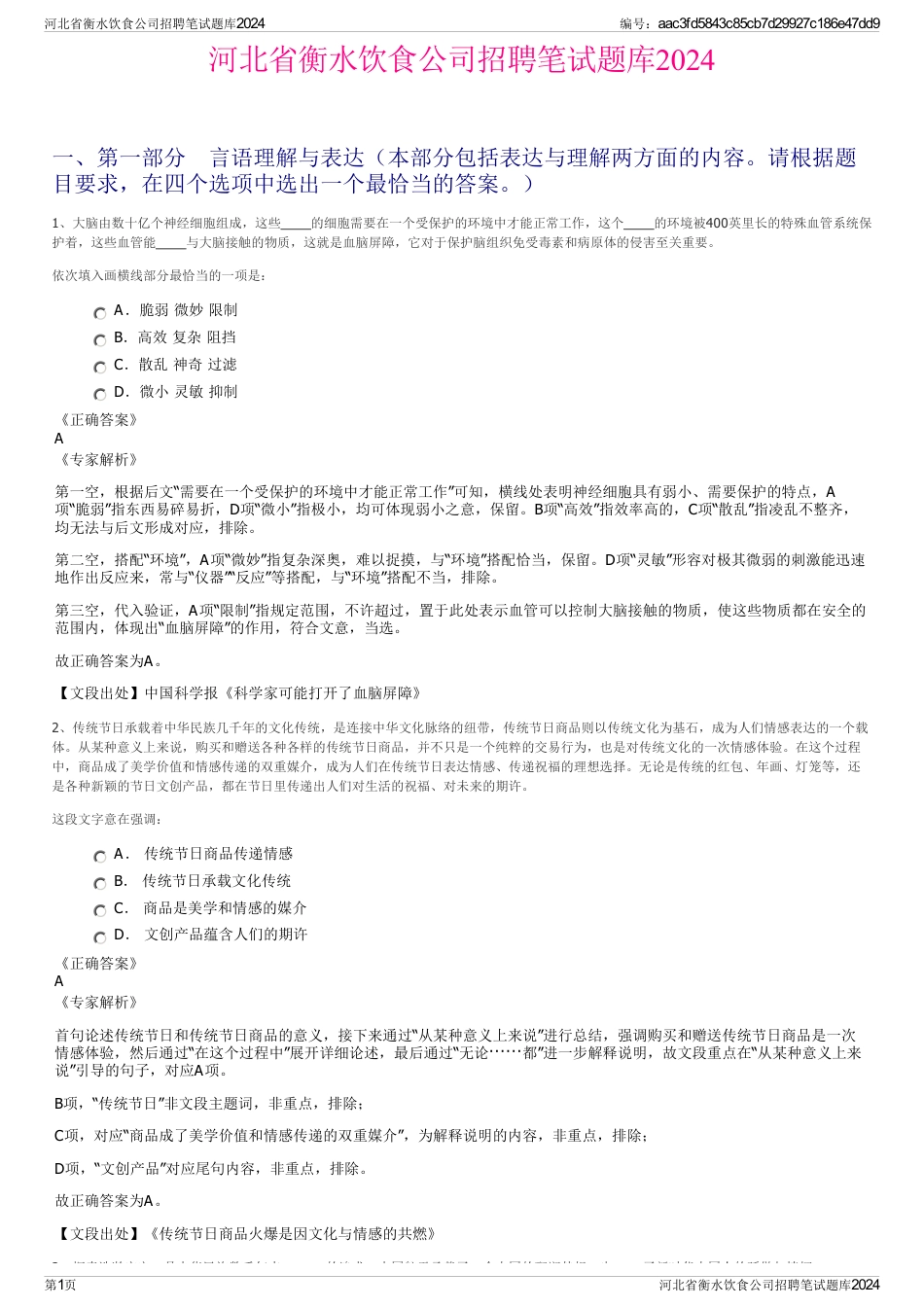 河北省衡水饮食公司招聘笔试题库2024_第1页