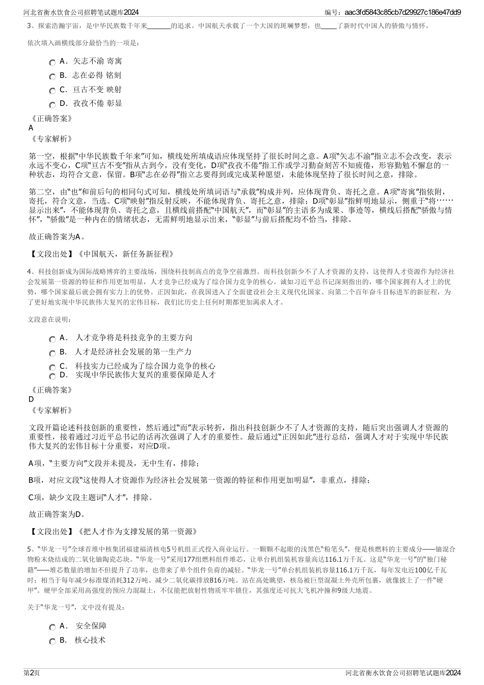 河北省衡水饮食公司招聘笔试题库2024_第2页