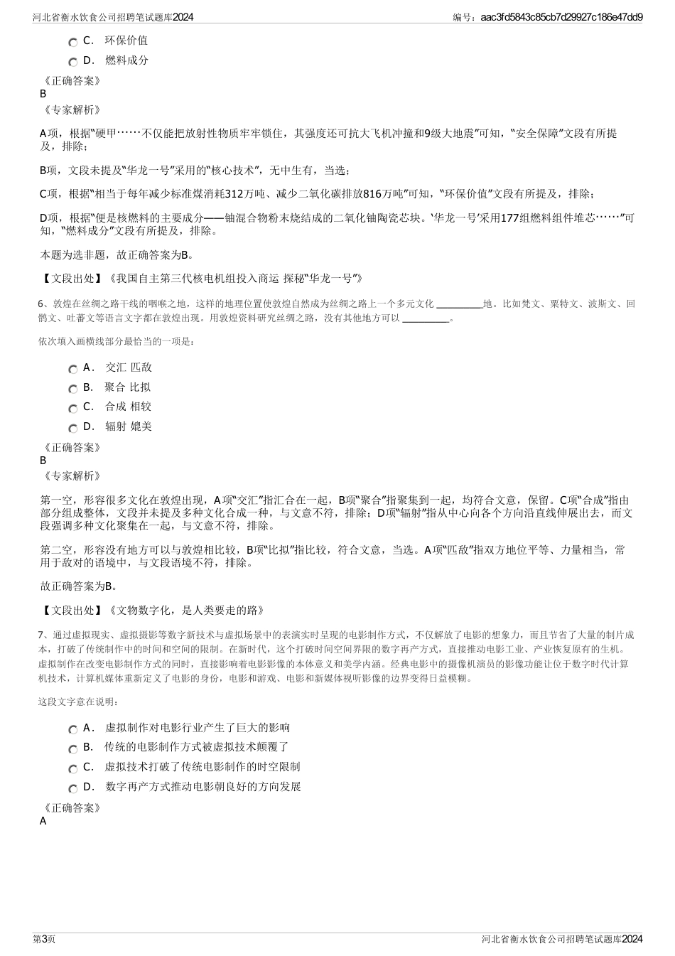 河北省衡水饮食公司招聘笔试题库2024_第3页