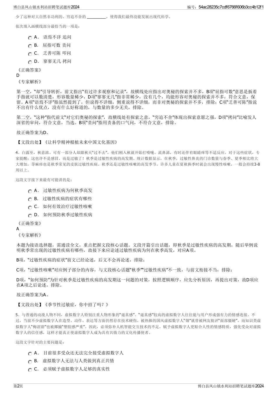 博白县凤山镇水利站招聘笔试题库2024_第2页