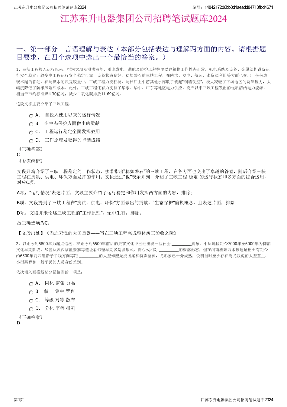 江苏东升电器集团公司招聘笔试题库2024_第1页