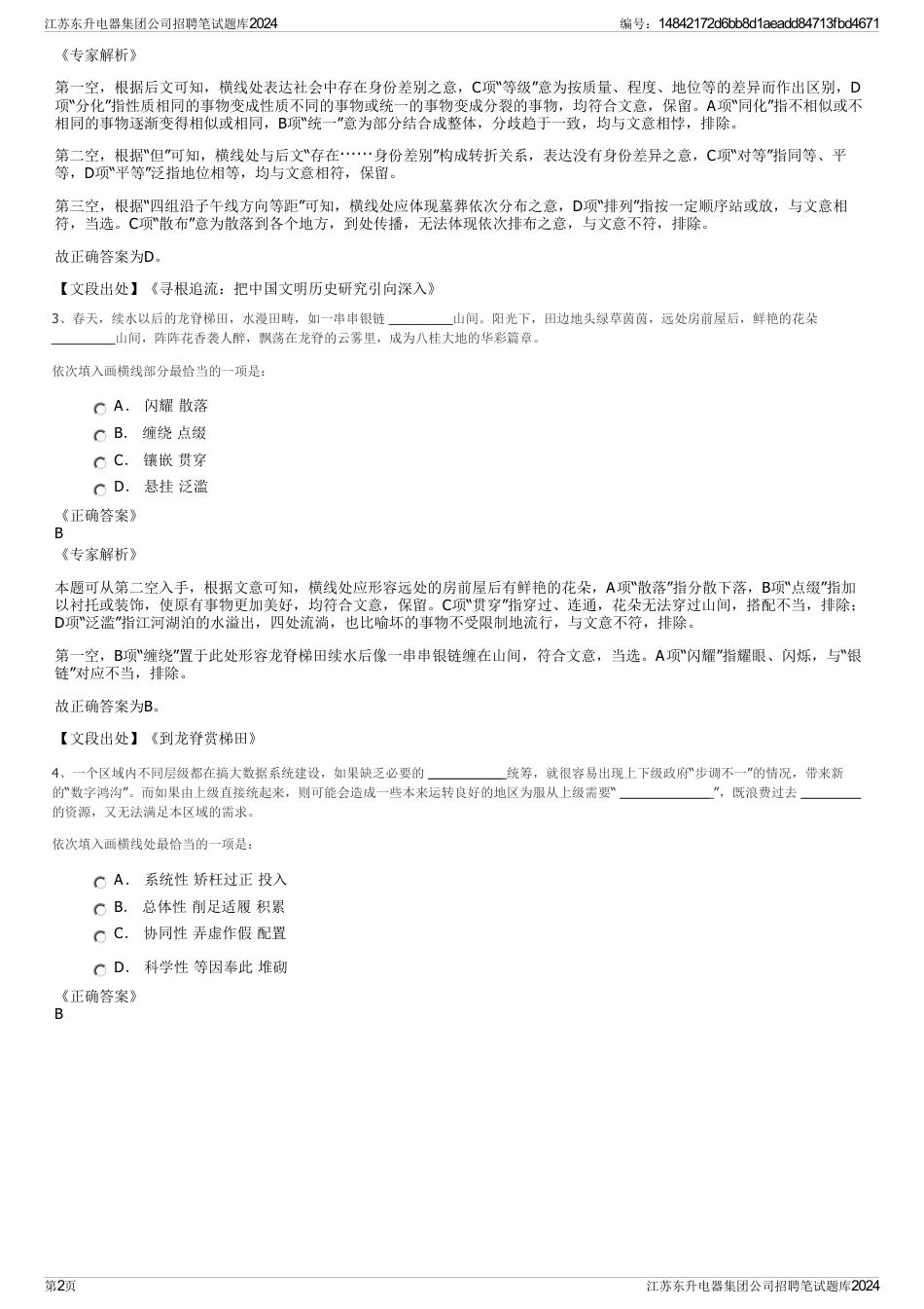 江苏东升电器集团公司招聘笔试题库2024_第2页