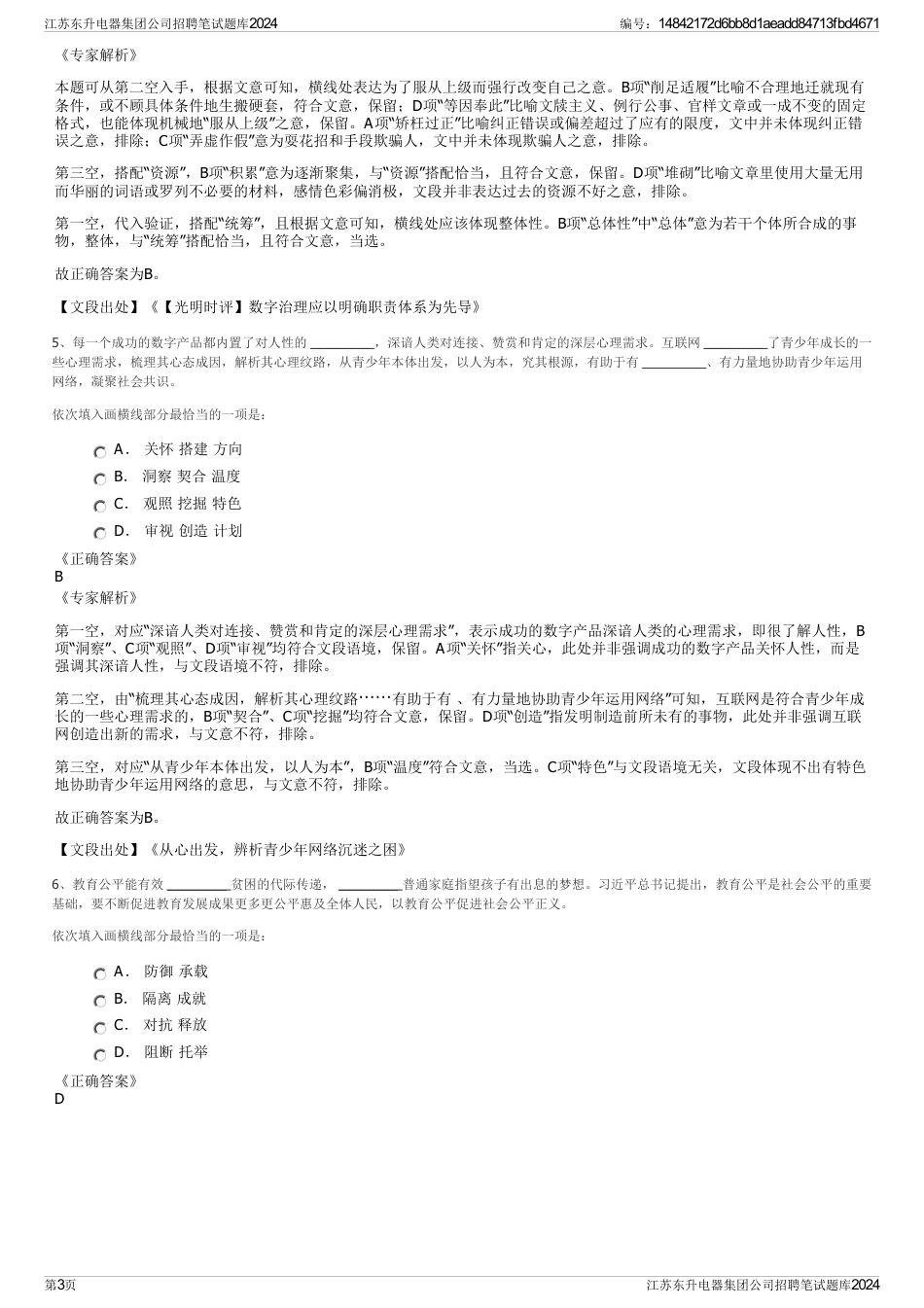 江苏东升电器集团公司招聘笔试题库2024_第3页