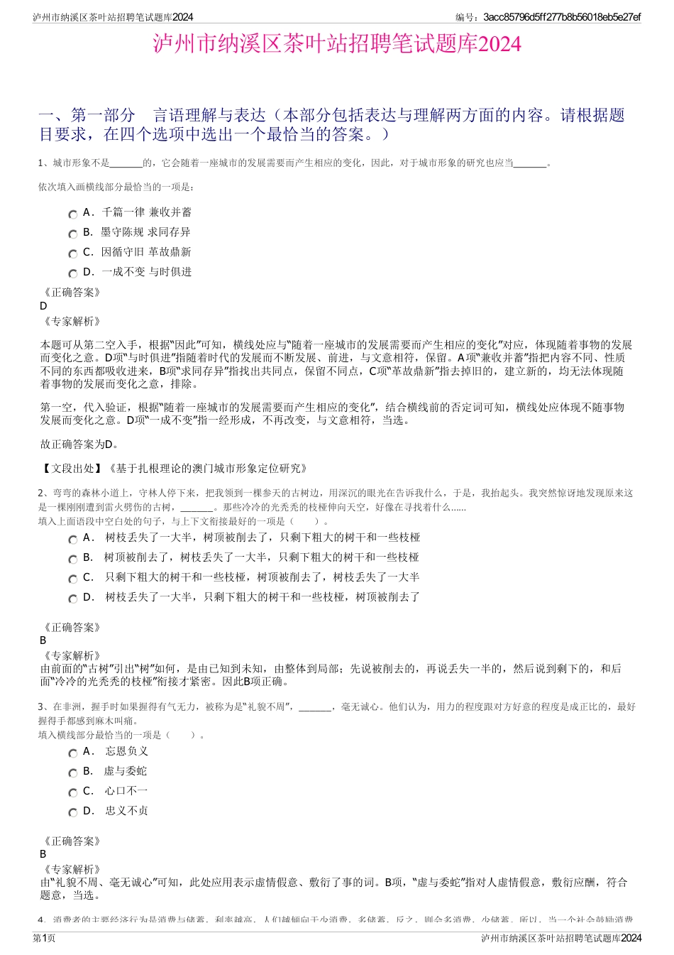 泸州市纳溪区茶叶站招聘笔试题库2024_第1页