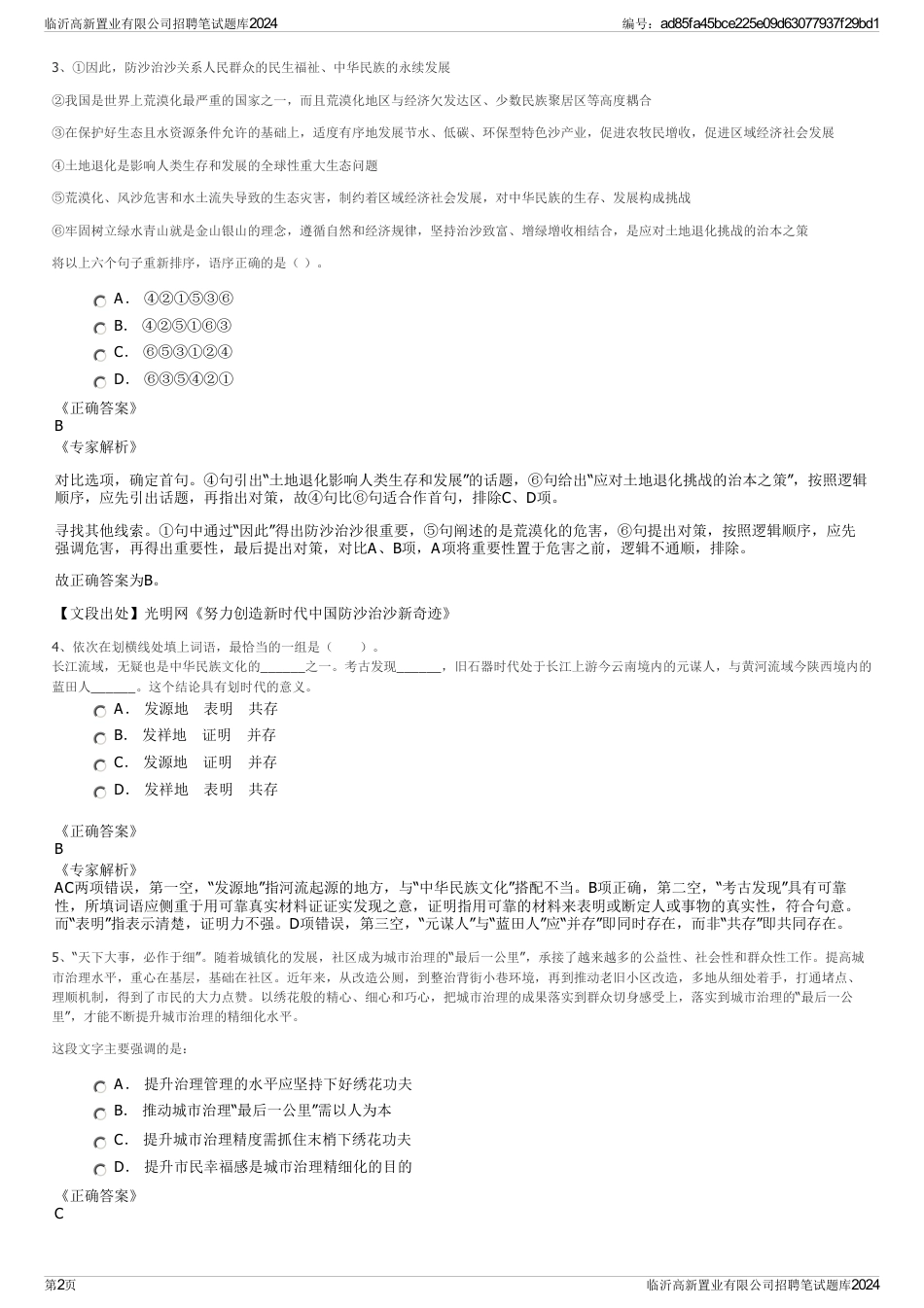 临沂高新置业有限公司招聘笔试题库2024_第2页