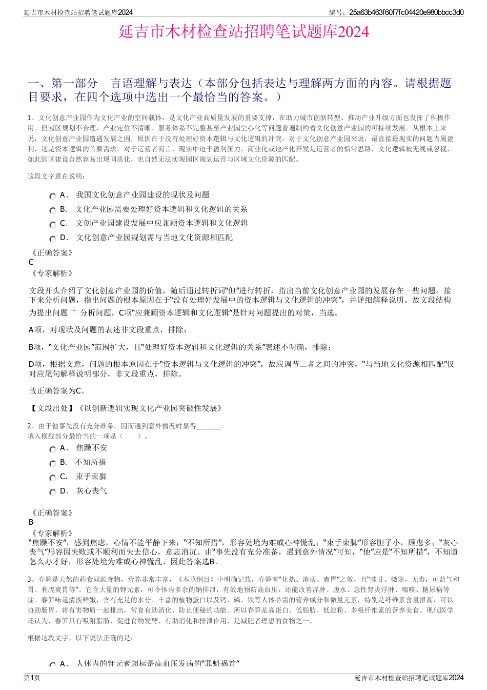 延吉市木材检查站招聘笔试题库2024_第1页