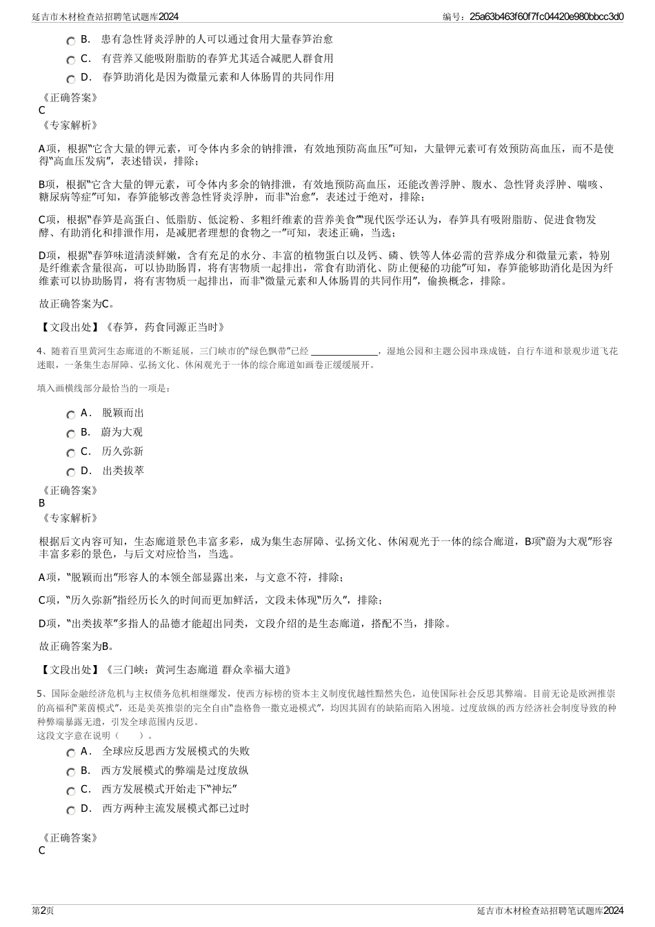 延吉市木材检查站招聘笔试题库2024_第2页