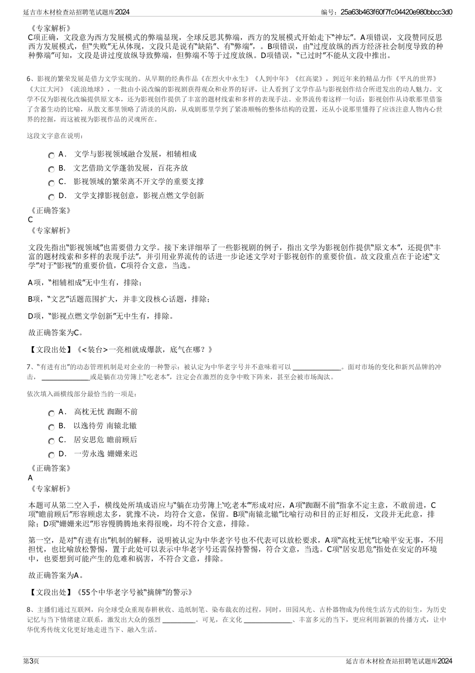延吉市木材检查站招聘笔试题库2024_第3页