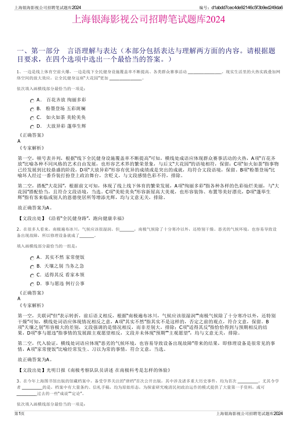 上海银海影视公司招聘笔试题库2024_第1页