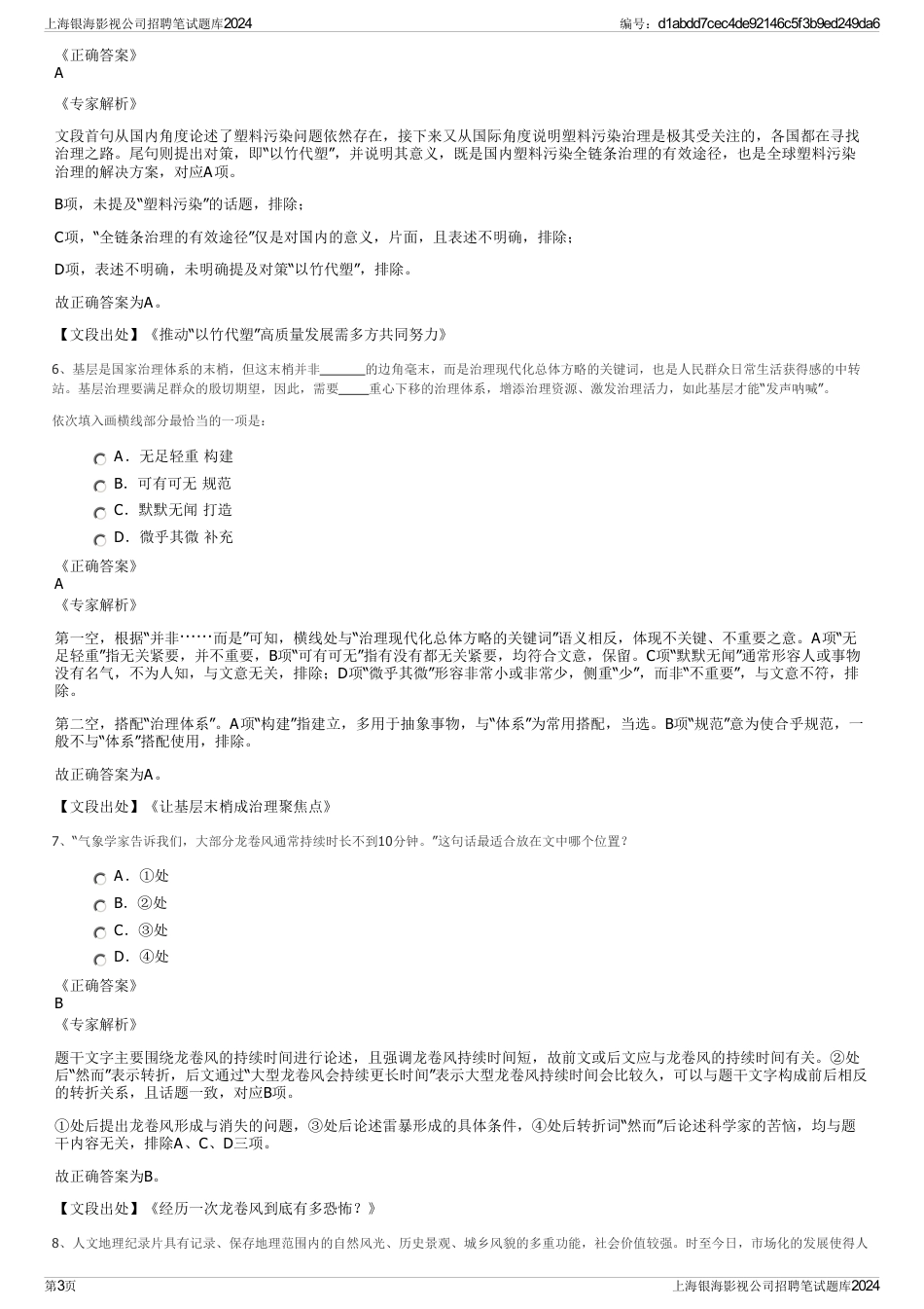 上海银海影视公司招聘笔试题库2024_第3页