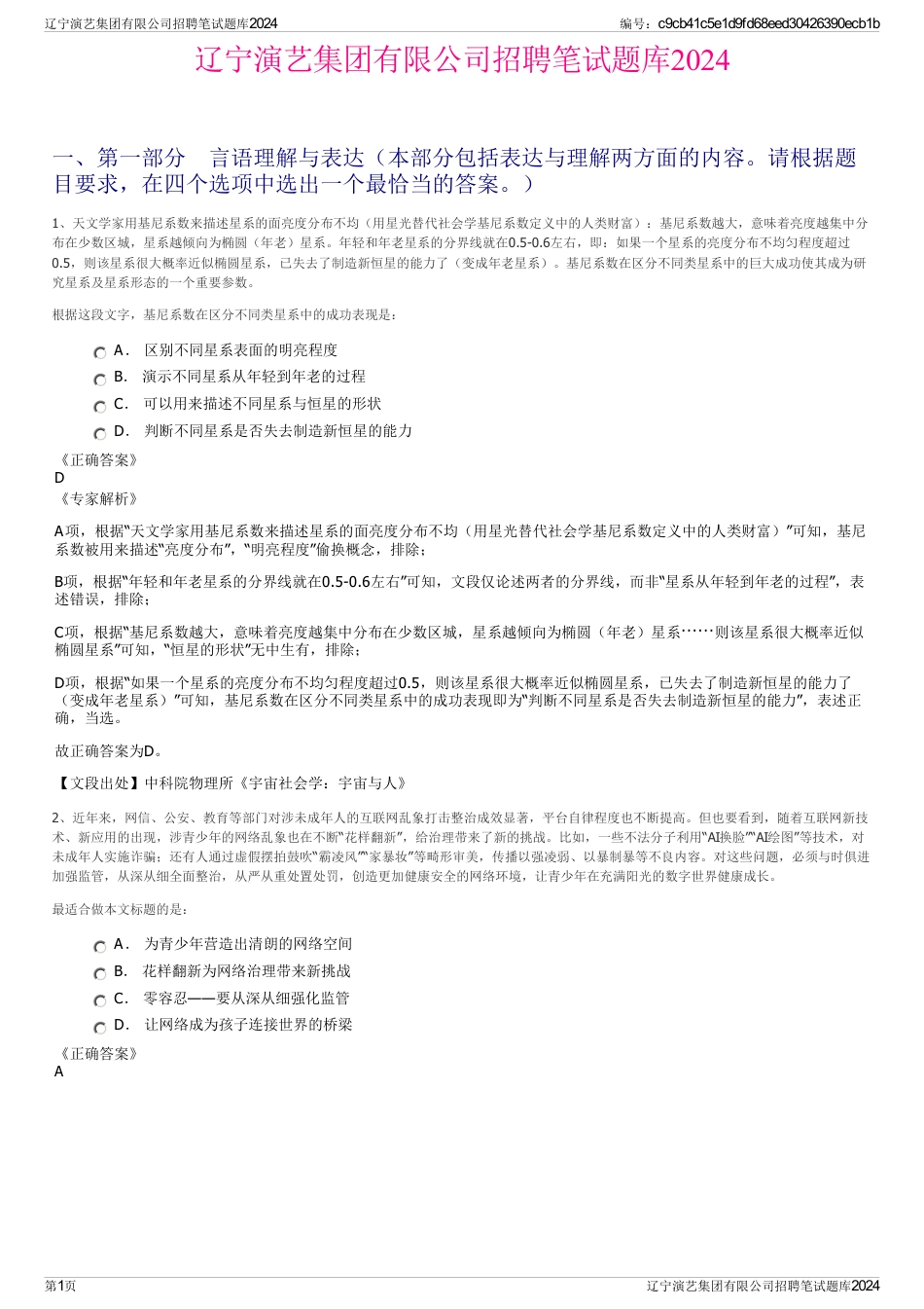 辽宁演艺集团有限公司招聘笔试题库2024_第1页