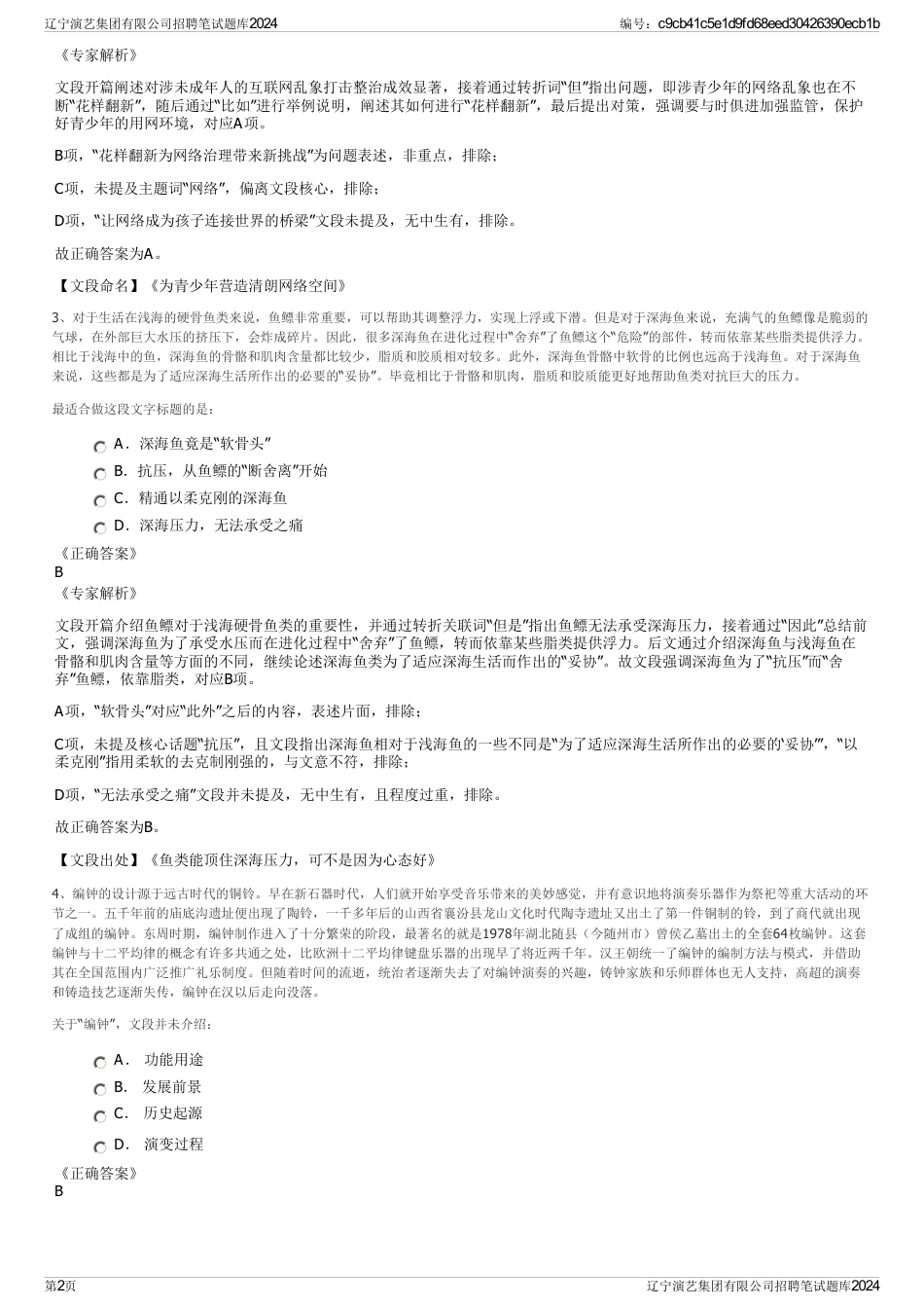 辽宁演艺集团有限公司招聘笔试题库2024_第2页