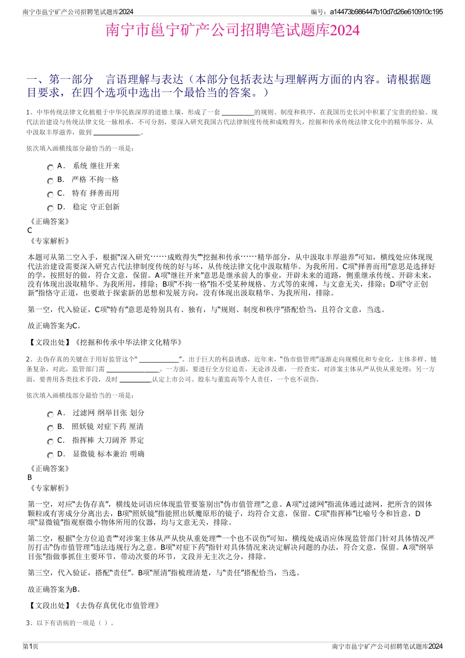 南宁市邕宁矿产公司招聘笔试题库2024_第1页