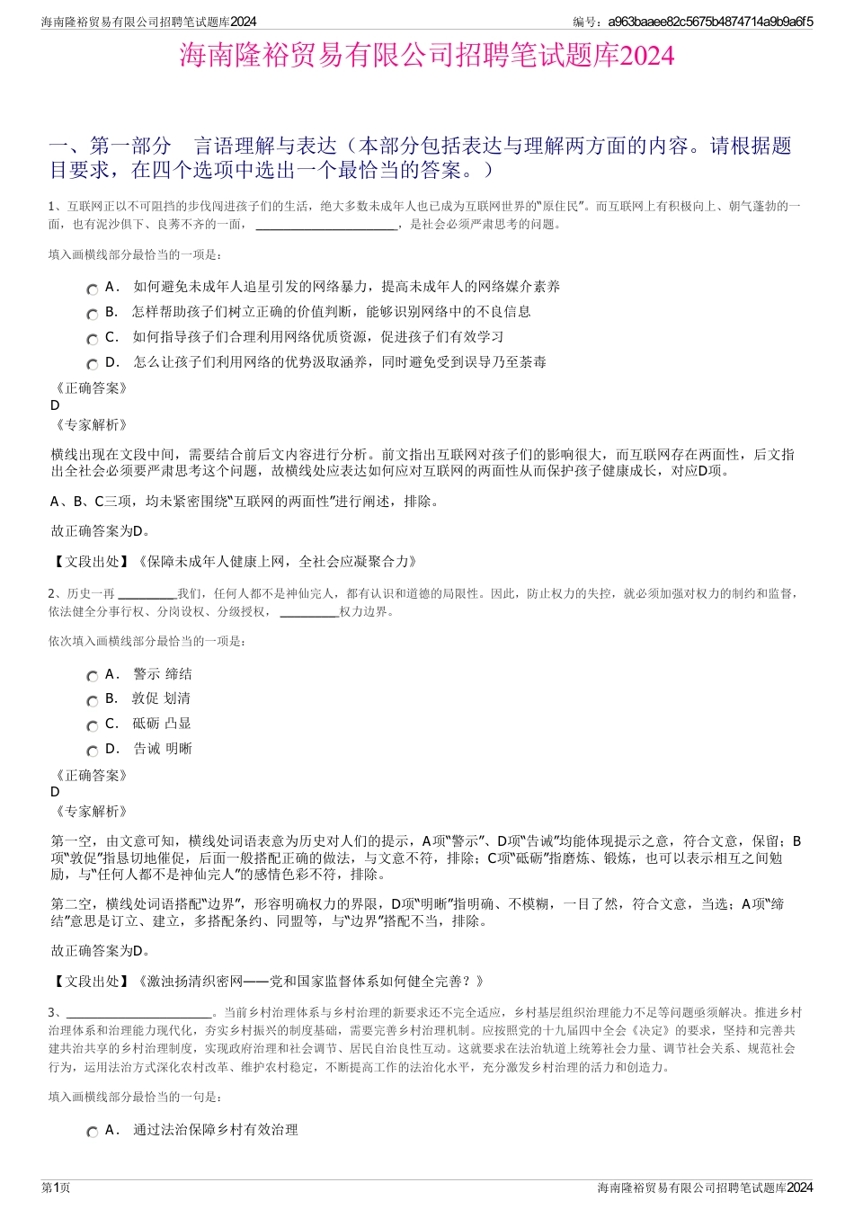 海南隆裕贸易有限公司招聘笔试题库2024_第1页