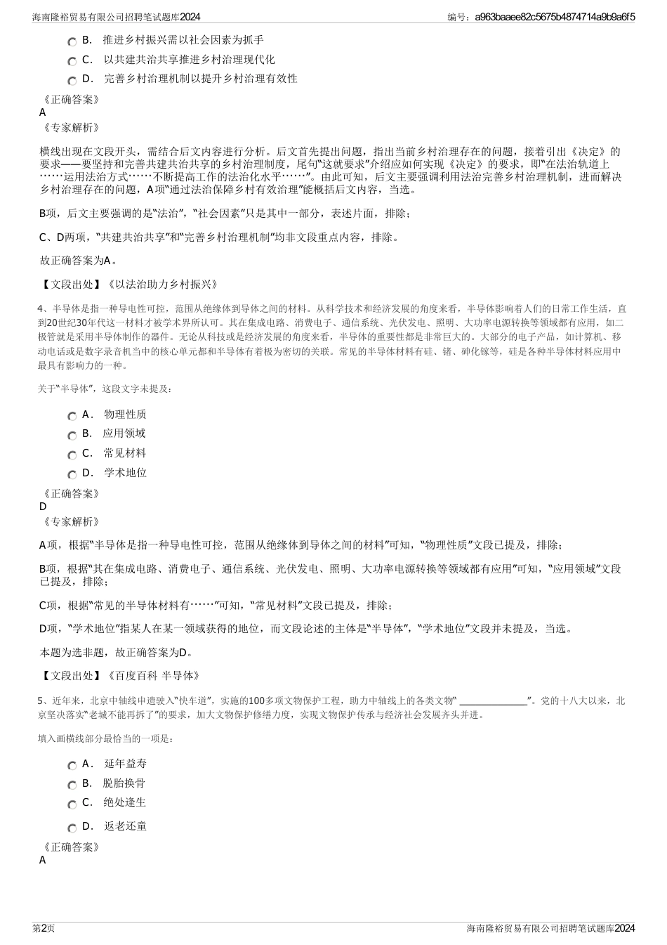海南隆裕贸易有限公司招聘笔试题库2024_第2页