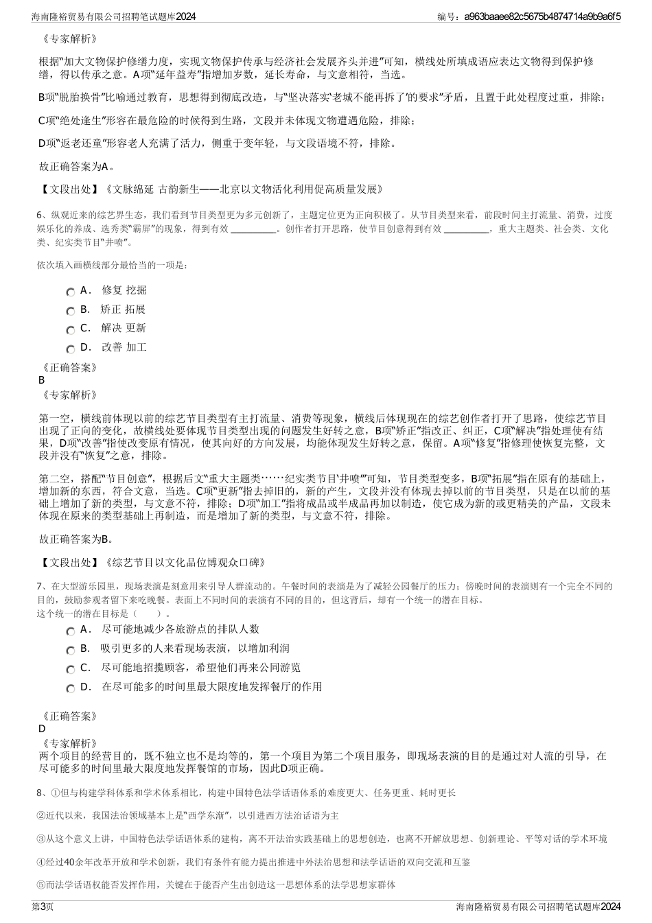 海南隆裕贸易有限公司招聘笔试题库2024_第3页