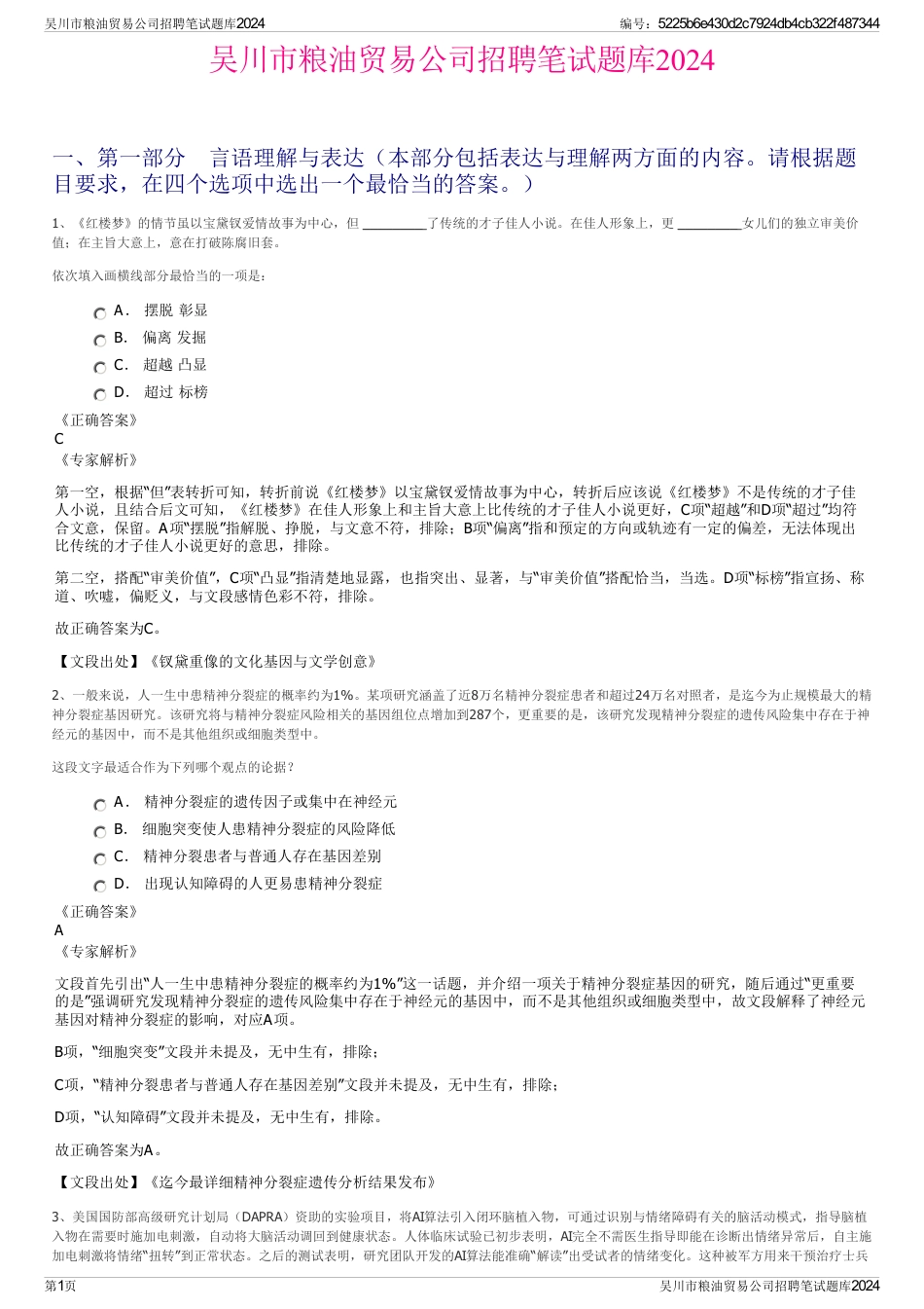 吴川市粮油贸易公司招聘笔试题库2024_第1页