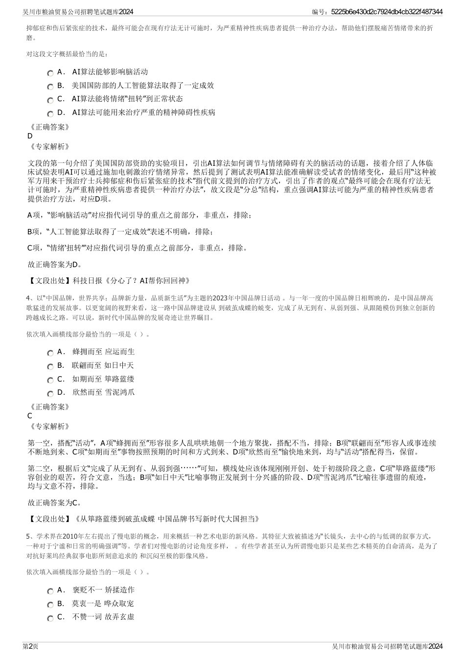 吴川市粮油贸易公司招聘笔试题库2024_第2页