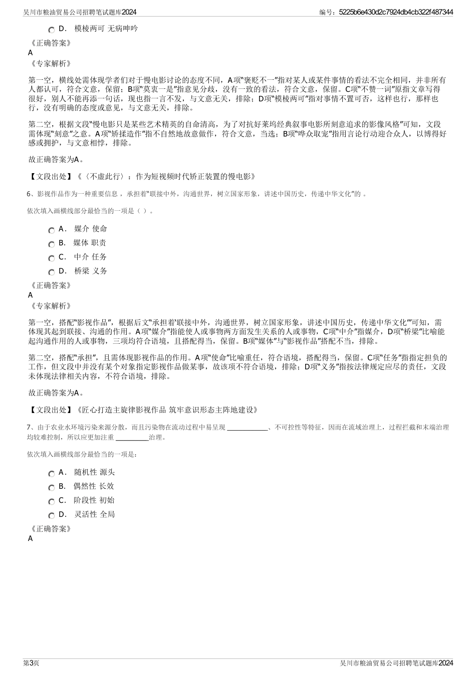 吴川市粮油贸易公司招聘笔试题库2024_第3页