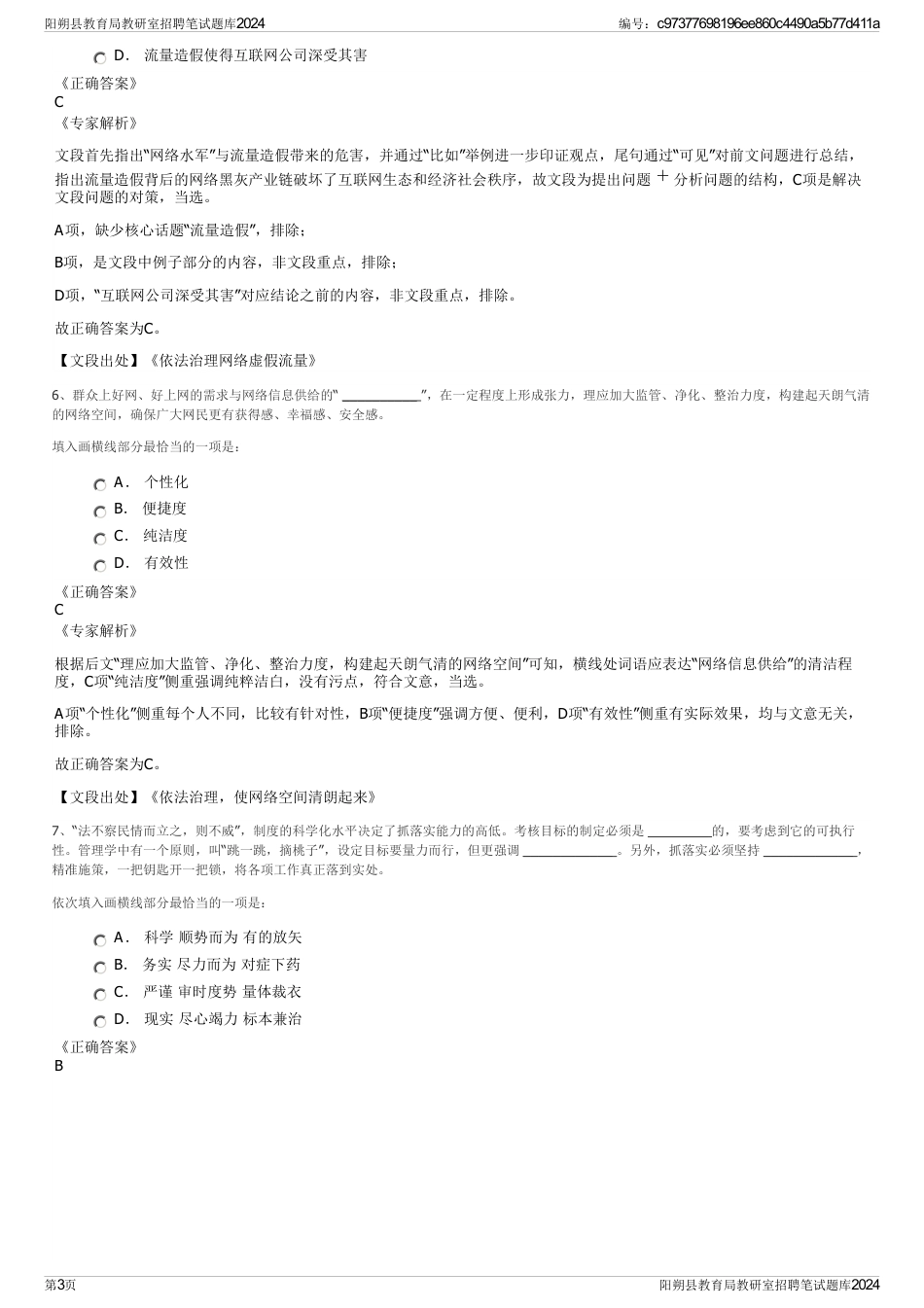 阳朔县教育局教研室招聘笔试题库2024_第3页