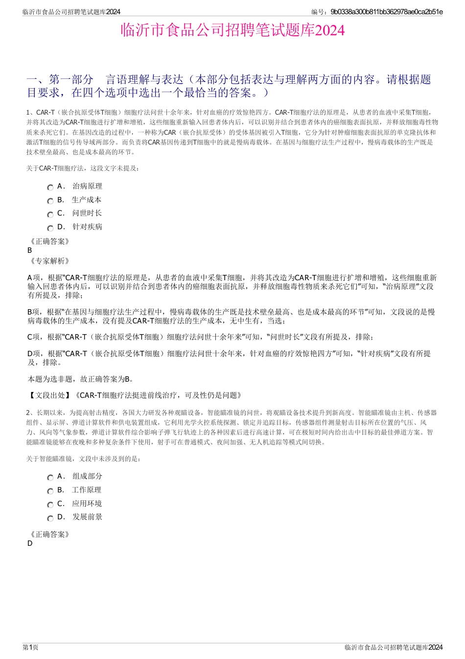 临沂市食品公司招聘笔试题库2024_第1页