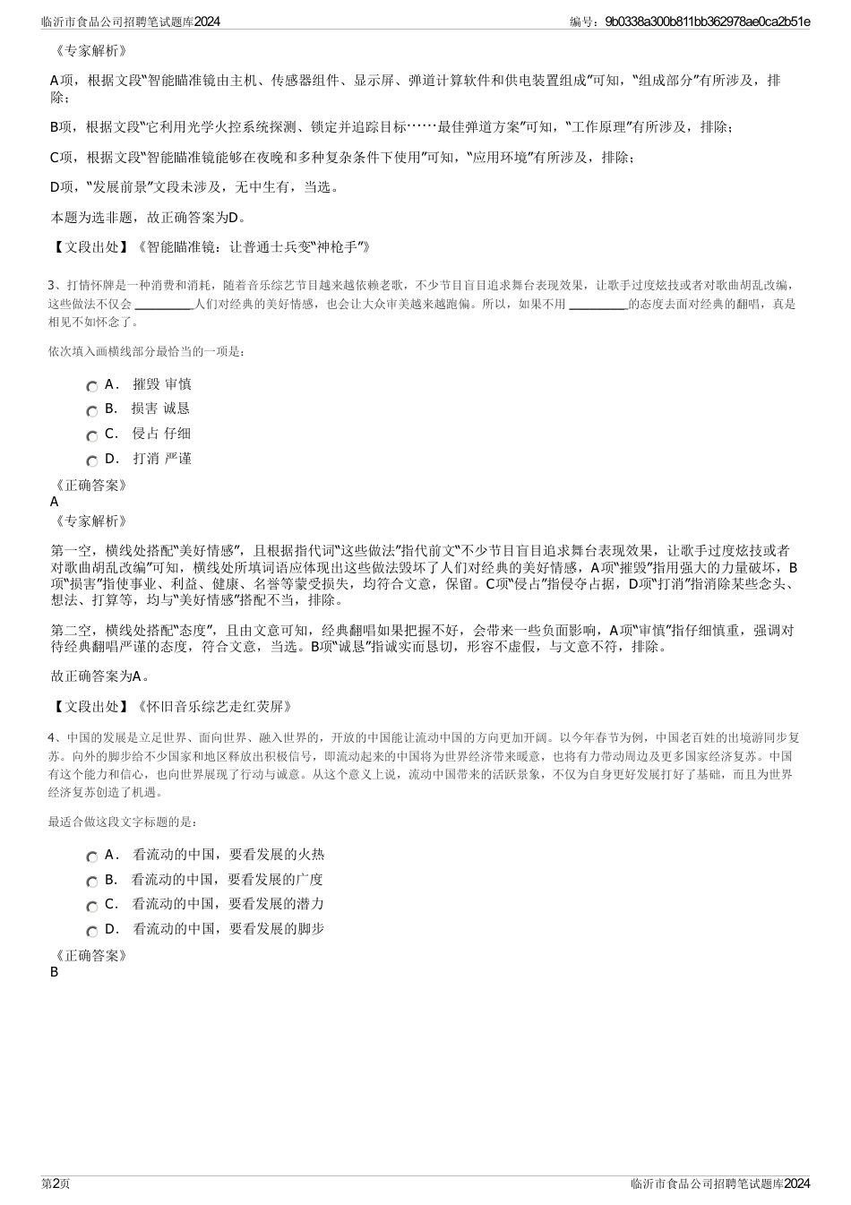 临沂市食品公司招聘笔试题库2024_第2页