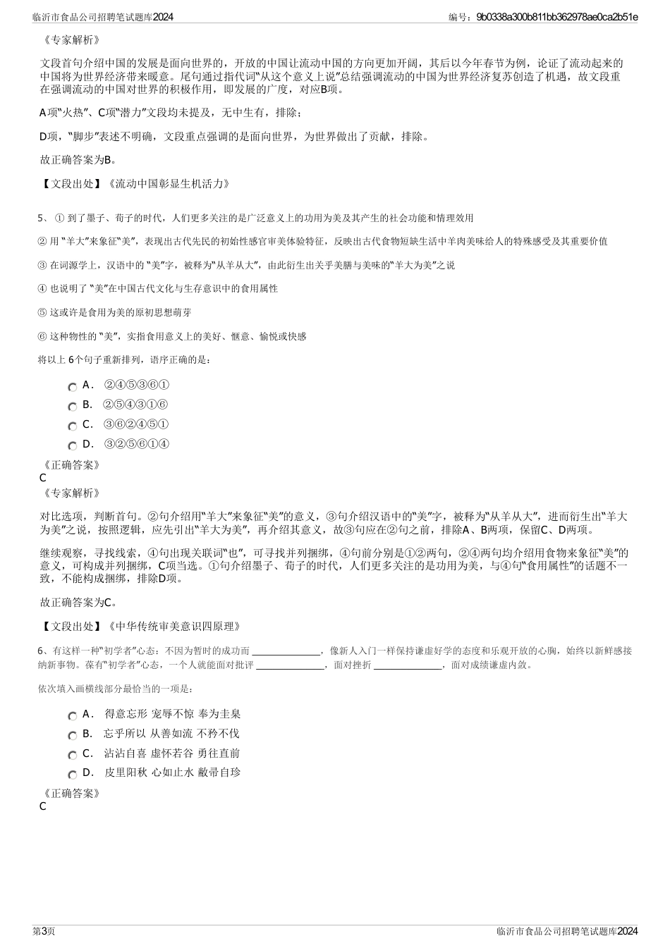 临沂市食品公司招聘笔试题库2024_第3页