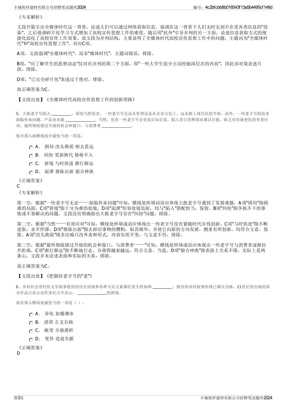 丰城俊祥建材有限公司招聘笔试题库2024_第3页