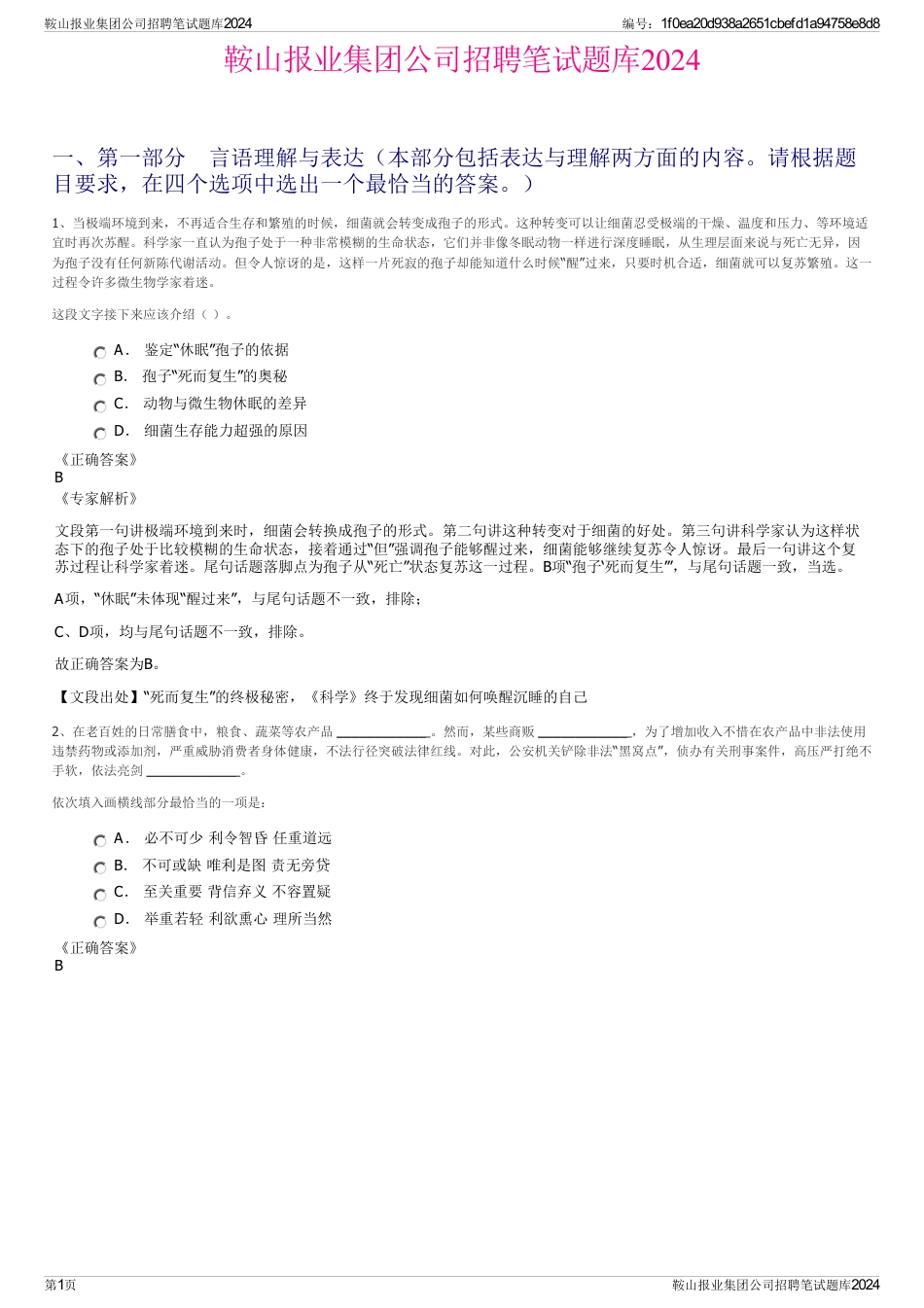 鞍山报业集团公司招聘笔试题库2024_第1页