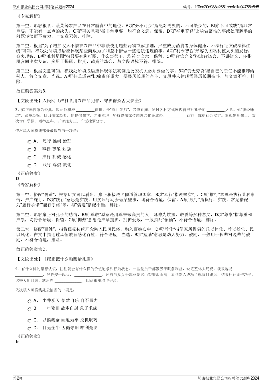 鞍山报业集团公司招聘笔试题库2024_第2页