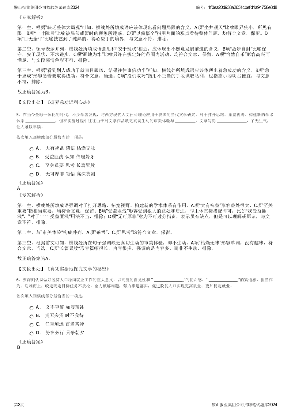 鞍山报业集团公司招聘笔试题库2024_第3页