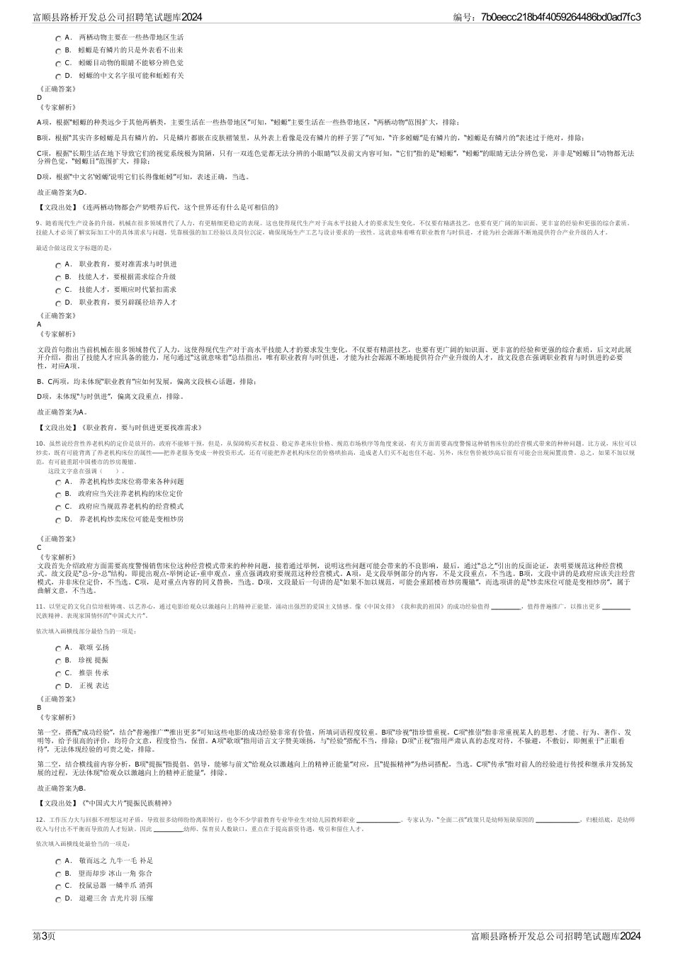 富顺县路桥开发总公司招聘笔试题库2024_第3页