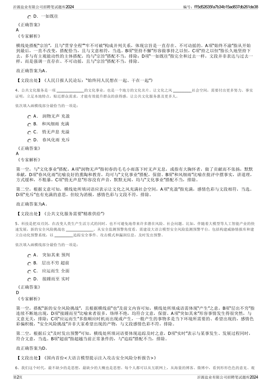 沂源盐业有限公司招聘笔试题库2024_第2页