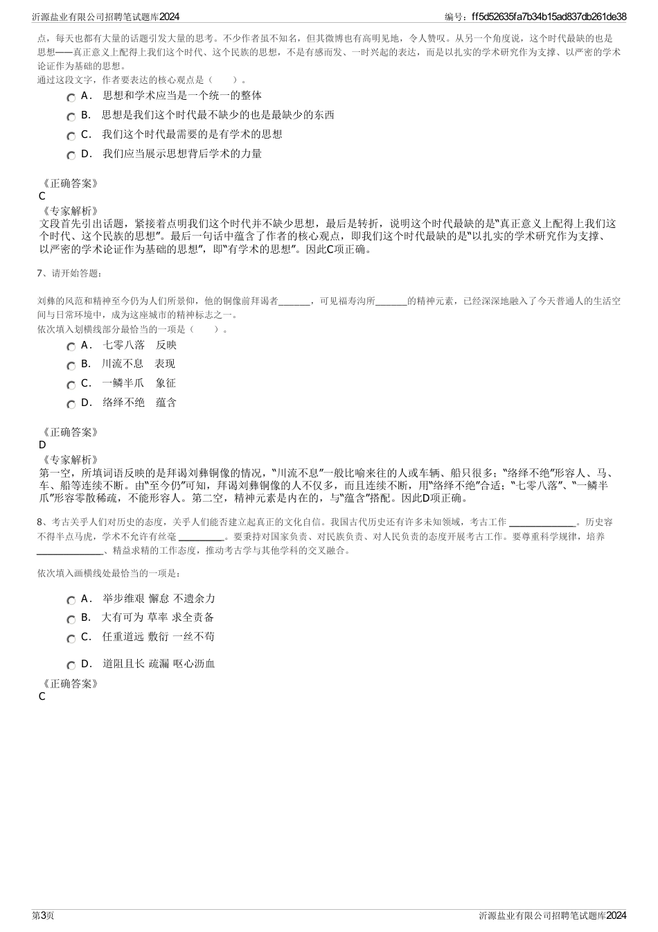 沂源盐业有限公司招聘笔试题库2024_第3页