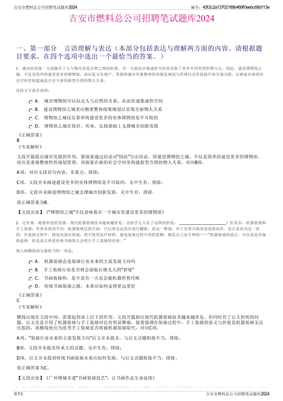 吉安市燃料总公司招聘笔试题库2024_第1页