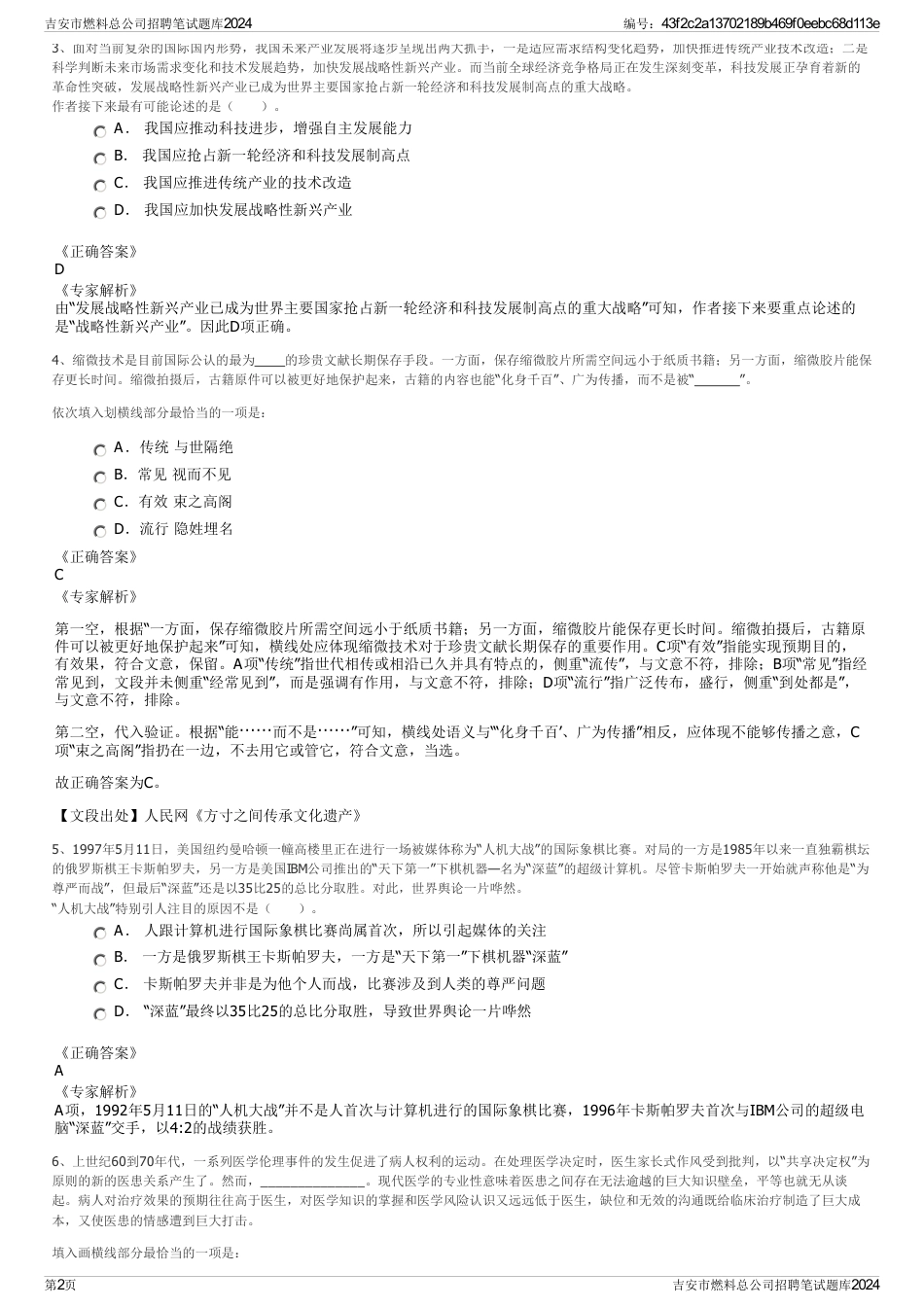 吉安市燃料总公司招聘笔试题库2024_第2页